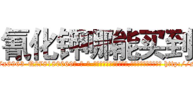 氰化钾哪能买到 (氰化钾哪能买到【电-186x2687x6963-Q278180069元-吉-药-业】我们做的是长期生意,靠的是老客户长期支持 http://sngk.net/ERnGsf
)