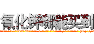 氰化钾哪能买到 (氰化钾哪能买到【电-186x2687x6963-Q278180069元-吉-药-业】我们做的是长期生意,靠的是老客户长期支持 http://sngk.net/ERnGsf
)