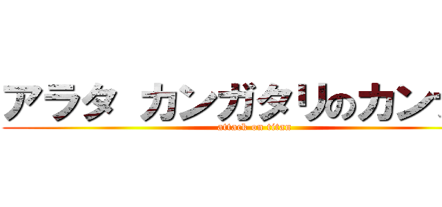 アラタ カンガタリのカンナギ (attack on titan)