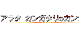 アラタ カンガタリのカンナギ (attack on titan)