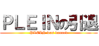 ＰＬＥＩＮの引退 (PLEIN was banned)