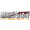 進擊的拓野 ()