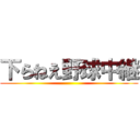 下らねえ野球中継 ()