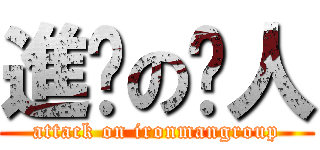 進击の铁人 (attack on ironmangroup)