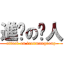 進击の铁人 (attack on ironmangroup)