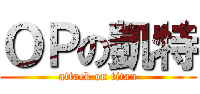 ＯＰの凱特 (attack on titan)