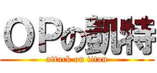 ＯＰの凱特 (attack on titan)
