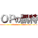 ＯＰの凱特 (attack on titan)