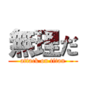 無理だ (attack on titan)