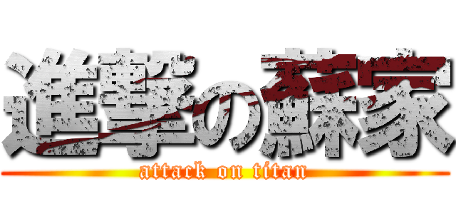 進撃の蘇家 (attack on titan)