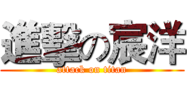 進擊の宸洋 (attack on titan)