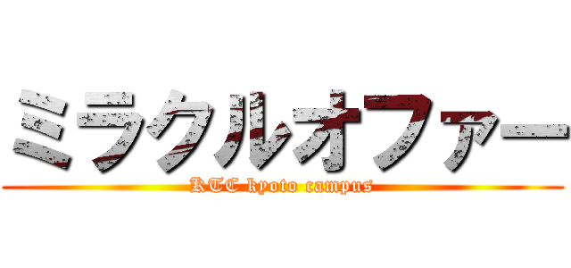 ミラクルオファー (KTC kyoto campus)