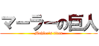 マーラーの巨人 (Mahler\'s titan)