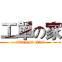 工單の家 (attack on titan)