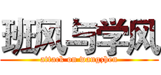 班风与学风 (attack on wangzhen)