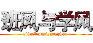 班风与学风 (attack on wangzhen)