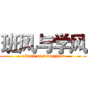 班风与学风 (attack on wangzhen)