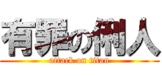 有罪の俐人 (attack on titan)