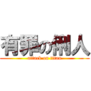 有罪の俐人 (attack on titan)