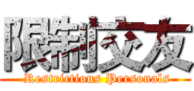 限制交友 ( Restrictions Personals)