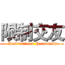 限制交友 ( Restrictions Personals)
