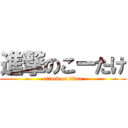 進撃のこーたけ (attack on titan)