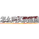 怎么购买炭疽菌 (怎么购买炭疽菌【电.话186x0156x9662-Q194843976林氏药业】我们做的是长期生意,靠的是老客户长期支持
参考消息网2月20日报道 韩媒称，“剩女多、离婚率高的城市，房价一定会上涨。”这是中国经济学家金岩石2016年12月参加在上海举行的房地产相关论坛时说的话。
)