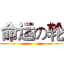 命运の轮 ()