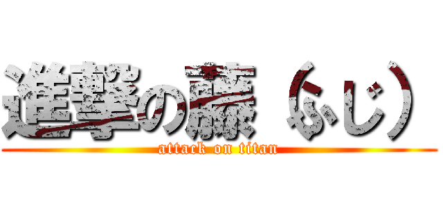 進撃の藤（ふじ） (attack on titan)