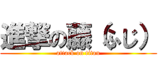 進撃の藤（ふじ） (attack on titan)