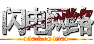 闪电网络 (attack on titan)