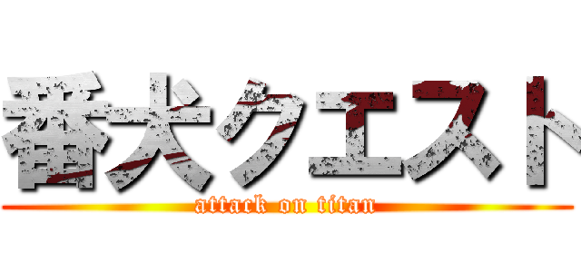 番犬クエスト (attack on titan)