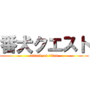 番犬クエスト (attack on titan)