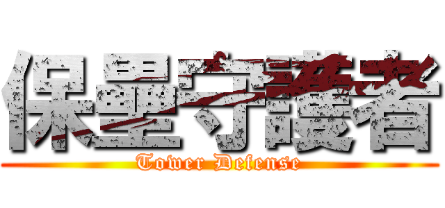 保壘守護者 (Tower Defense)