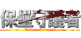 保壘守護者 (Tower Defense)