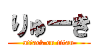 りゅーき (attack on titan)