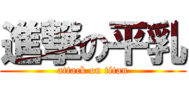 進撃の平乳 (attack on titan)