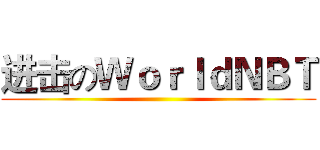 进击のＷｏｒｌｄＮＢＴ ()