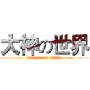 大神の世界 (attack on titan)