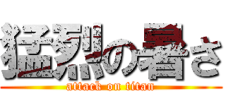 猛烈の暑さ (attack on titan)