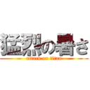 猛烈の暑さ (attack on titan)