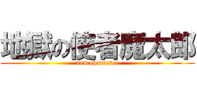 地獄の使者魔太郎 (new character)