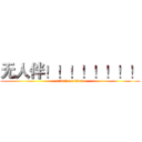 无人伴！！！！！！！！ (attack on titan)
