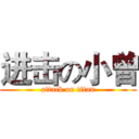 进击の小曾 (attack on titan)