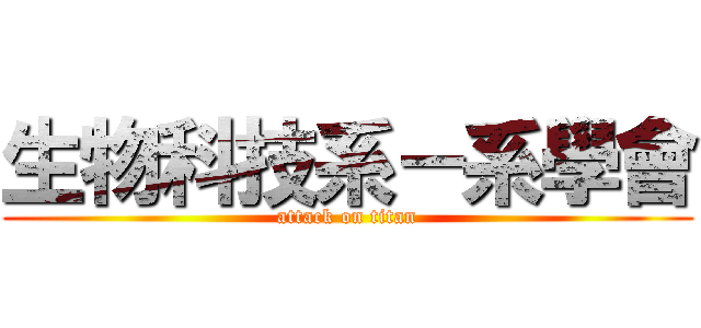 生物科技系－系學會 (attack on titan)