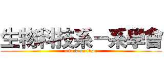 生物科技系－系學會 (attack on titan)