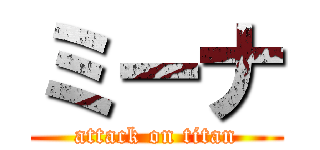 ミーナ (attack on titan)