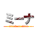 ミーナ (attack on titan)