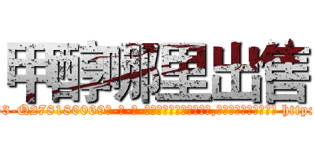 甲醇哪里出售 (甲醇哪里出售【电-186x2687x6963-Q278180069元-吉-药-业】我们做的是长期生意,靠的是老客户长期支持 http://sngk.net/KZlRCQ
)