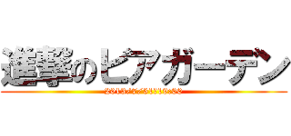 進撃のビアガーデン (2013/7/31　19:00)